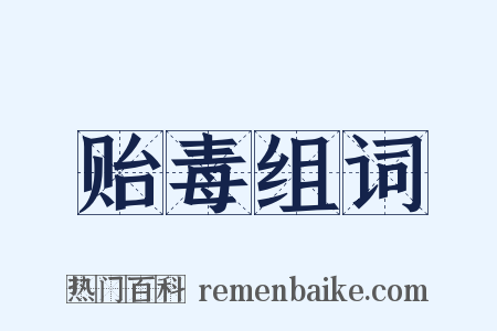 贻毒组词是什么意思的图片